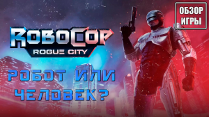 Бездушный робот или воскресший полицейский? | Обзор игры RoboCop: Rogue City