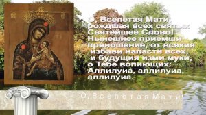 Молитва Божьей Матери О Всепетая Мати