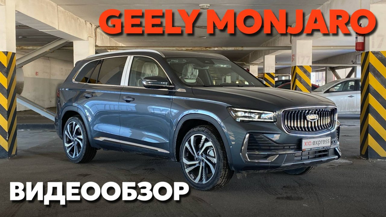 Geely Monjaro: обзор автомобиля