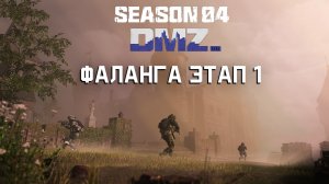 #DMZ Season 4 | Фаланга этап 1| Весь этап за 3 минуты