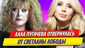 Алла Пугачева отвернулась от Светланы Лободы и перестала её поддерживать