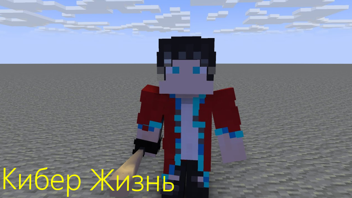 Приехал к Кромеру! №1 Кибер Жизнь. Minecraft сериал.