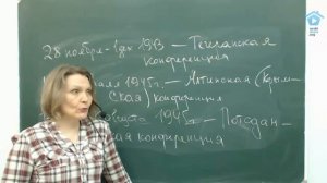 ЕГЭ по истории. Тегеранская конференция 1943 г.