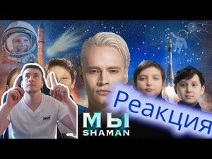 РЕАКЦИЯ | SHAMAN — МЫ