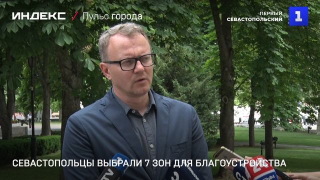 Севастопольцы выбрали 7 зон для благоустройства