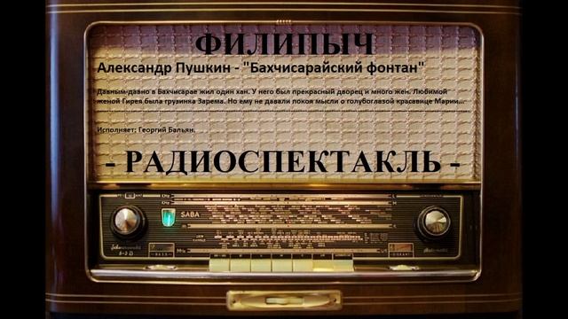 Радиоспектакль "Бахчисарайский фонтан", автор: Александр Пушкин.