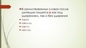 5 класс. Буквы О, Ё после шипящих в корне слова; И Ы после Ц в разных частях слова.