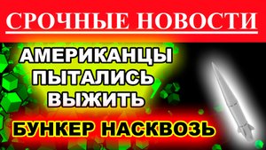 Удар по бункеру в Киеве. новости сегодня