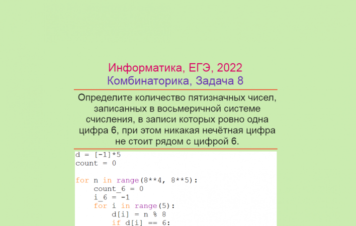 Информатика, ЕГЭ 2022, Комбинаторика, Задача 2, Программа на Питоне