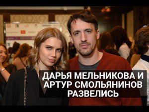 Дарья Мельникова и Артур Смольянинов развелись