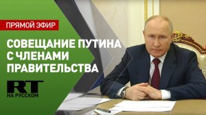 Совещание Путина с членами правительства России
