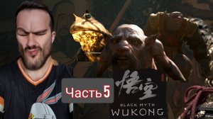 ПОДОЗРИТЕЛЬНО ЛЕГКО В ЭТОТ РАЗ...Black myth: wukong /Прохождение / PS5 /часть 5