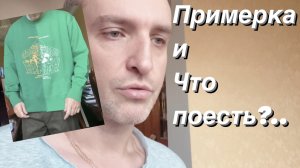 ВЛОГ Завтрак — не завтрак / Ещё примерка / Пеку хлеб