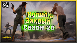 Сезон 26 Закрытие и ВСЕ НАГРАДЫ! Как донатить в Ласт Дей! Last Day on Earth: Survival