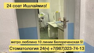 Круглосуточная Стоматология метро Люблино 10 лини улица Белореченская 5#москва #узбекистан #люблино