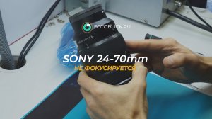 Sony 24-70mm не фокусируется на бесконечности