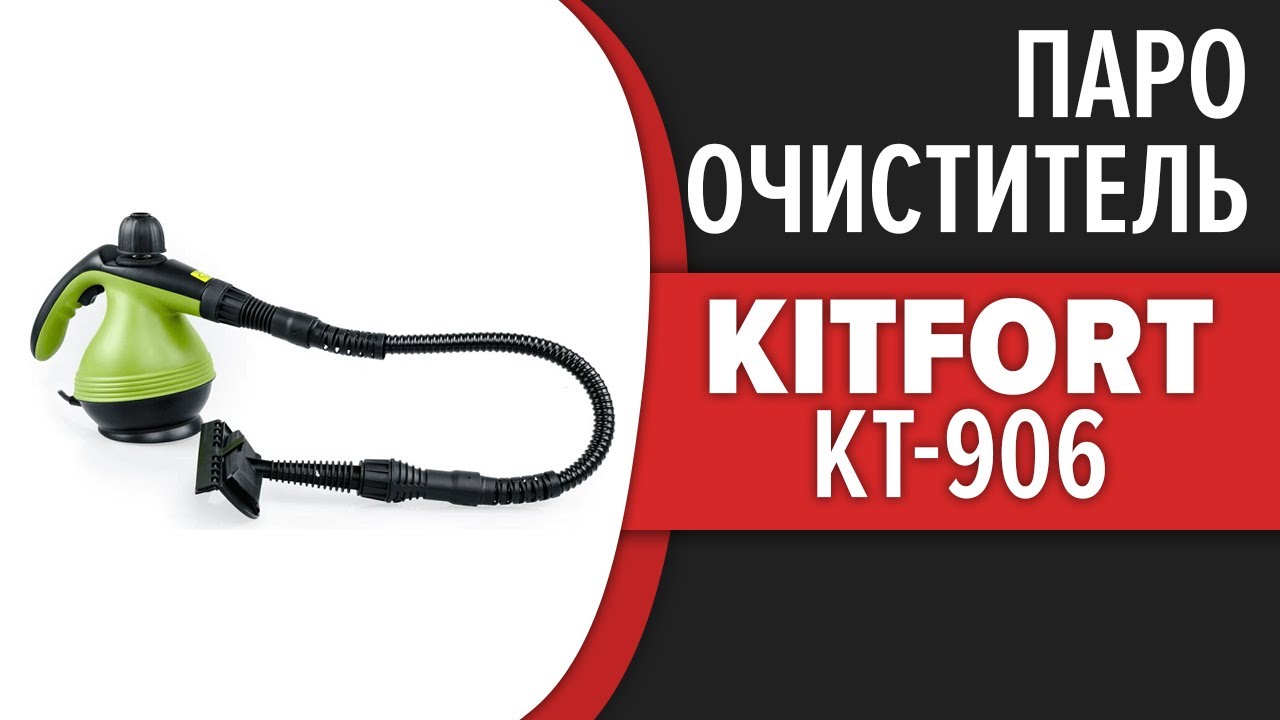 Ручной пароочиститель Kitfort KT-906