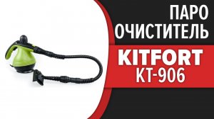 Ручной пароочиститель Kitfort KT-906