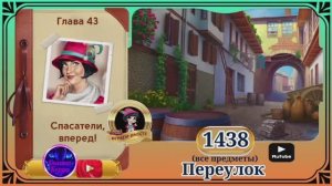 Сцена 1438 June's journey на русском.