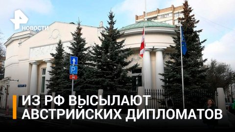 Россия высылает четырех сотрудников посольства Австрии / РЕН Новости