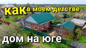 Этот дом мне напомнил моё детство...