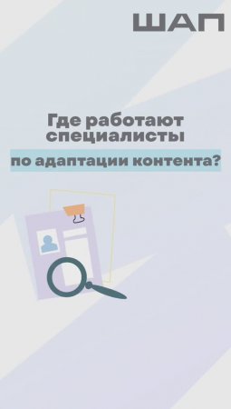 Где работают специалисты по адаптации контента?