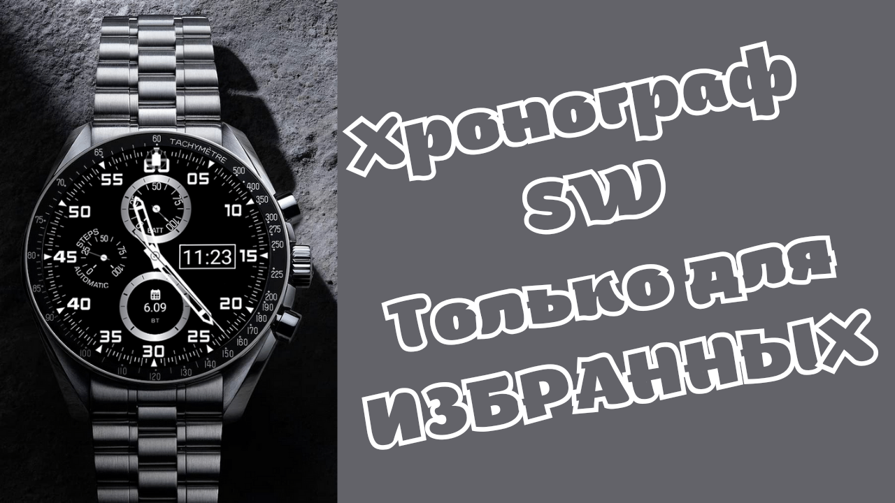 Хронограф SW для Избранных на Galaxy Watch 4/5 и часы WearOS