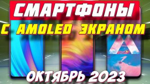 ТОП СМАРТФОНОВ С AMOLED ЭКРАНОМ 2023