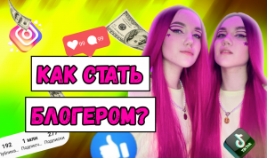 СТАТЬ БЛОГЕРОМ НЕВОЗМОЖНО?!