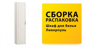 Обзор Как собрать Шкаф пенал для белья Ливерпуль MOBI Распаковка Сборка