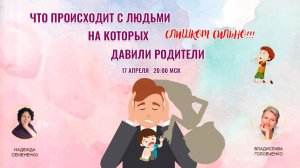 Что происходит с людьми, на которых давили слишком сильно