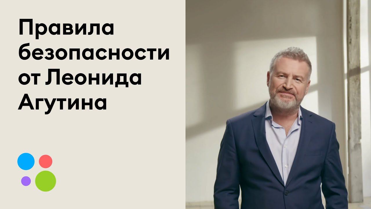 Онлайн-безопасность с Леонидом Агутиным — Правило №4