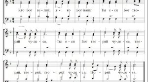 🎼 Прокимен великий: "Кто Бог велий". Бортнянский упрощ. (сопрано)