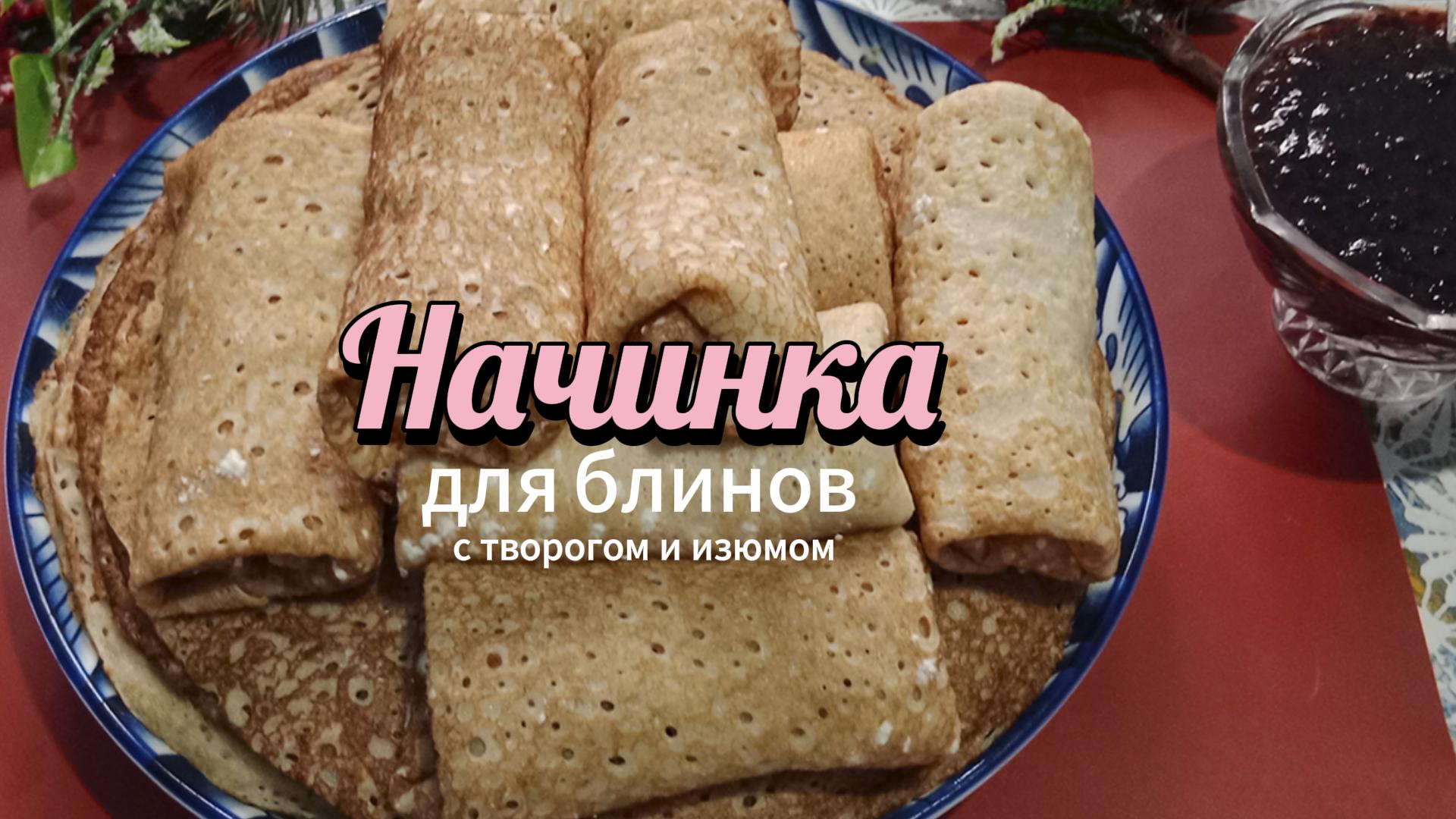 Творожная начинка для блинов. Начинка для блинчиков из творога и изюма вкусно и просто.