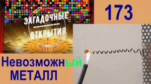 Невозможный металл НИТИНОЛ. З/О_173.
