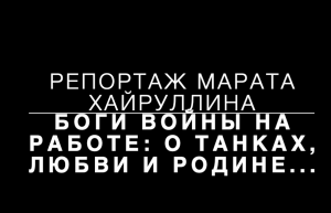 Боги войны: О танках, любви и Родине.