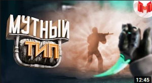 #39 CS: GO - Мутный тип