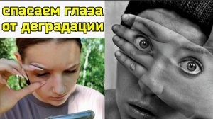 Жгучая боль в глазах, искры, плавают мушки? Пощадите своё зрение. 2 упражнения