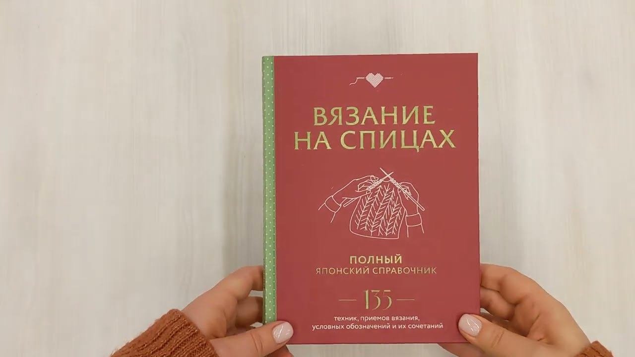 Вязание на спицах. Полный японский справочник. 135 техник, приемов вязания, условных обозначений...