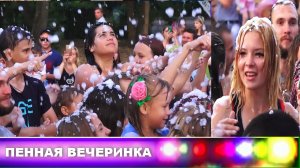 Пенная вечеринка в парке Смехова 27.06.19.