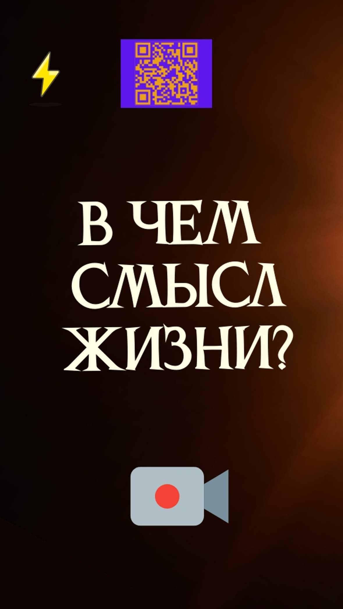 В чем смысл жизни? Для чего мы живем, видение себя #смыслжизни #осознанность #саморазвитие  #творец
