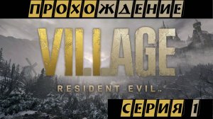 Resident Evil VIllage ► Прохождение ► Серия 1