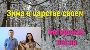 Песня ЗИМА В ЦАРСТВЕ СВОЁМ. Стихи и музыка СВЕТЛАНЫ АВДЕЕВОЙ. Исполняет АВТОР дуэтом с сыном