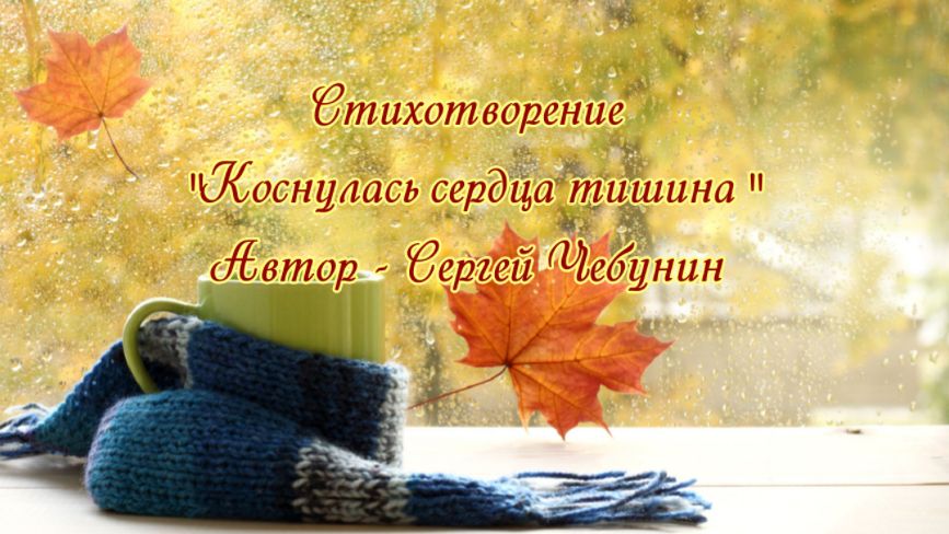 014 - Коснулась сердца тишина - Сергей Чебунин