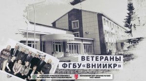 Ветераны ФГБУ "ВНИИКР"