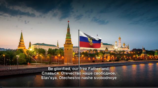 Anthem of the Russian Federation Lyrics - [Гимн России с текстом] смотреть онлайн