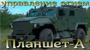 Управление огнем артиллерии - Планшет-А