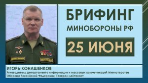 Брифинг Минобороны РФ 25 июня о военной ситуации на территории Украины. Игорь Конашенков