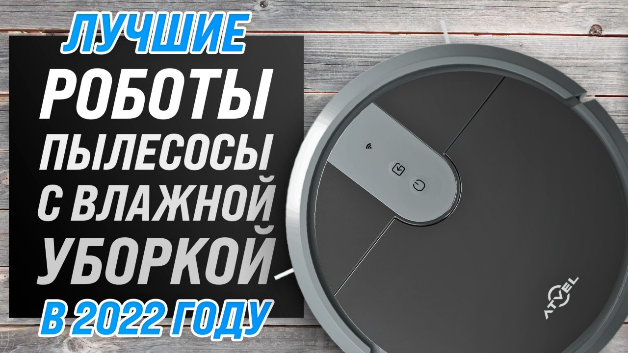 Рейтинг роботов-пылесосов с влажной уборкой ? ТОП–10 самых лучших в 2022 году ? Какой купить?