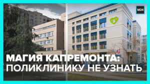 В Москве после капремонта открыли три поликлиники - Москва 24